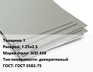 Лист нержавеющий 1 1.25х2.5 Сталь: AISI 430 Тип:декоративный ГОСТ 5582-75